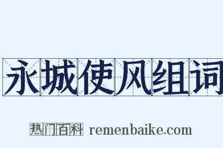 永城使风组词是什么意思的图片
